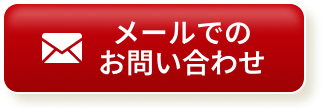 メールでのお問い合わせ